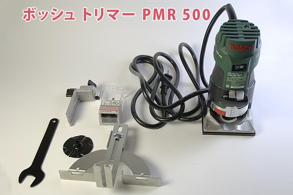 ボッシュトリマーPMR500 | DIYの電動工具はこれ！ | おすすめの電動