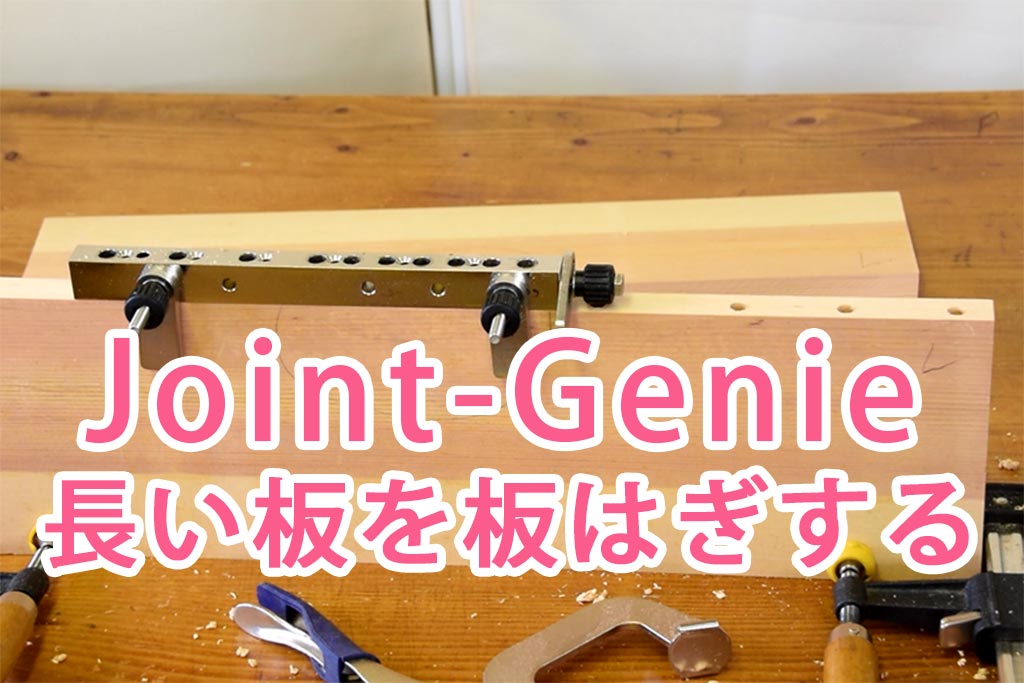 ダボジグで板はぎ-Joint-Genie | DIYの電動工具はこれ！ | おすすめの電動工具や木工用品を紹介