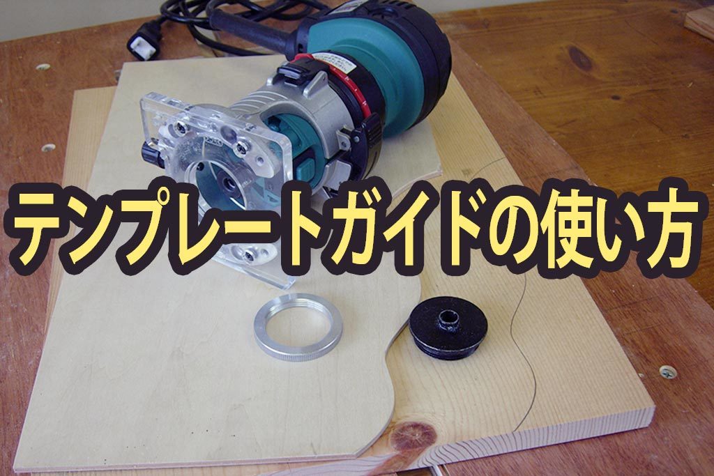 テンプレートガイドの使い方 Tre 60v K 動画あり Diyの電動工具はこれ おすすめの電動工具や木工用品を紹介