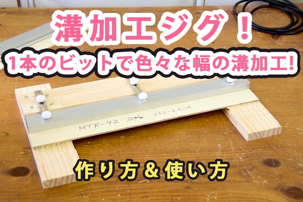 トリマーの溝加工が間単 正確に出来るジグ 動画あり Diyの電動工具はこれ おすすめの電動工具や木工用品を紹介