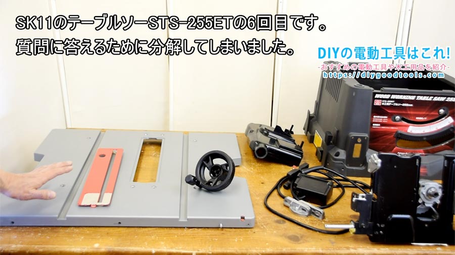 SK11のテーブルソー、STS-255ETの構造を紹介 | DIYの電動工具はこれ 