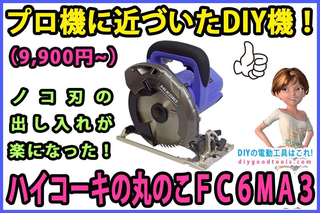 ハイコーキ（HIKOKI ）マルノコ FC6MA3【動画あり】 | DIYの電動工具はこれ！ | おすすめの電動工具や木工用品を紹介