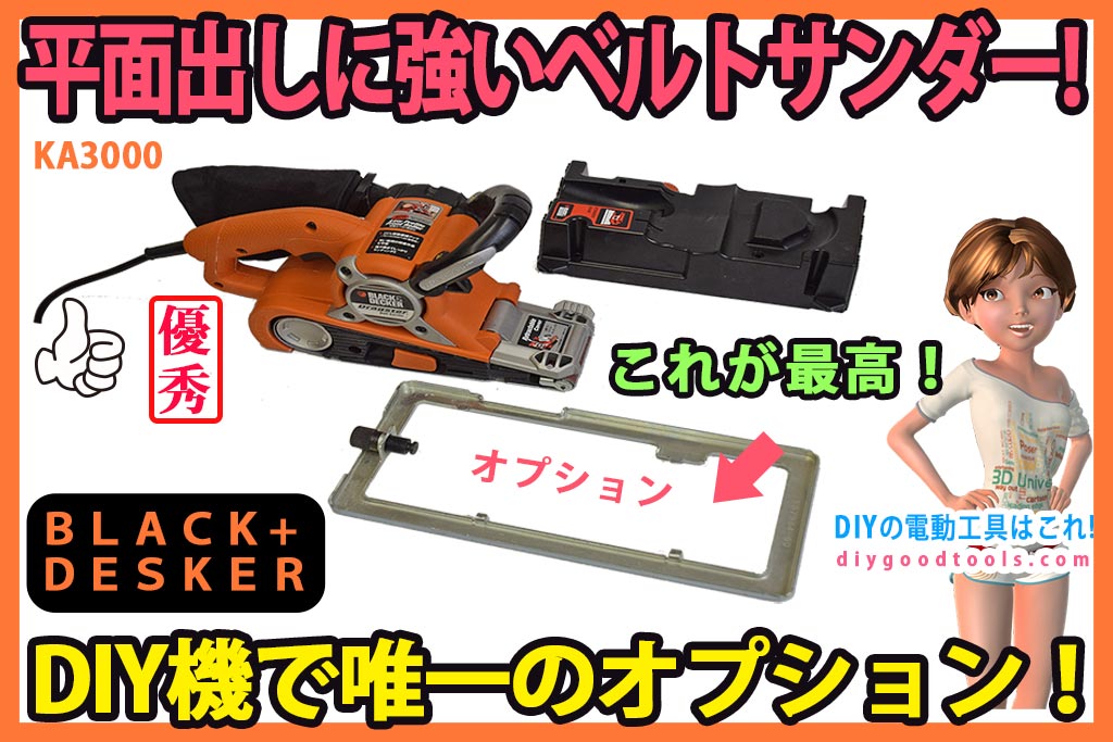 B&D ベルトサンダー KA-3000 | DIYの電動工具はこれ！ | おすすめの