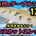 SK11 テーブルソー　クロスカットスレッド 【動画あり】