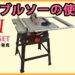 テーブルソー　STS-255ET　SK11 （藤原産業）の使い方